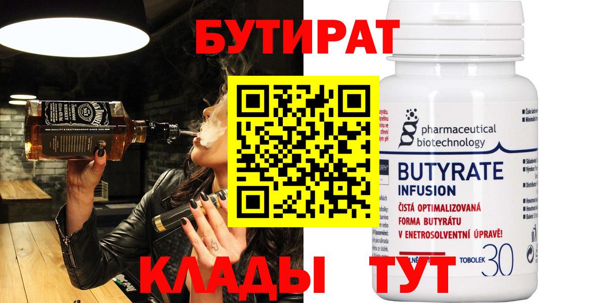 Бутират  Вход с VPN  Батайск  БУТИРАТ 1.4BDO 