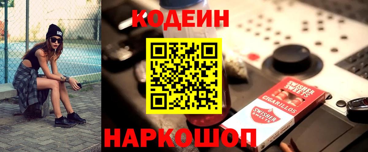 Codein Purple Drank  Кодеиновый сироп Lean Purple Drank  Вход с VPN  Батайск 