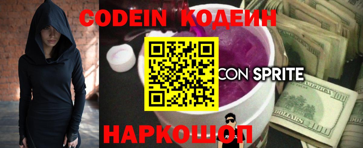 Codein напиток Lean (лин) Батайск